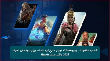 ألعاب مفقودة.. يوبيسوفت تؤجل طرح أية ألعاب رئيسية حتى صيف 2026 وتثير جدلاً واسعًا